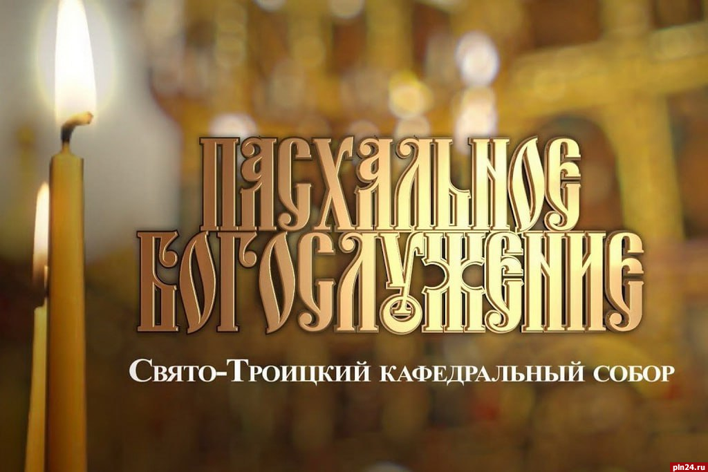 Пасхальное богослужение в Троицком соборе Пскова покажут онлайн