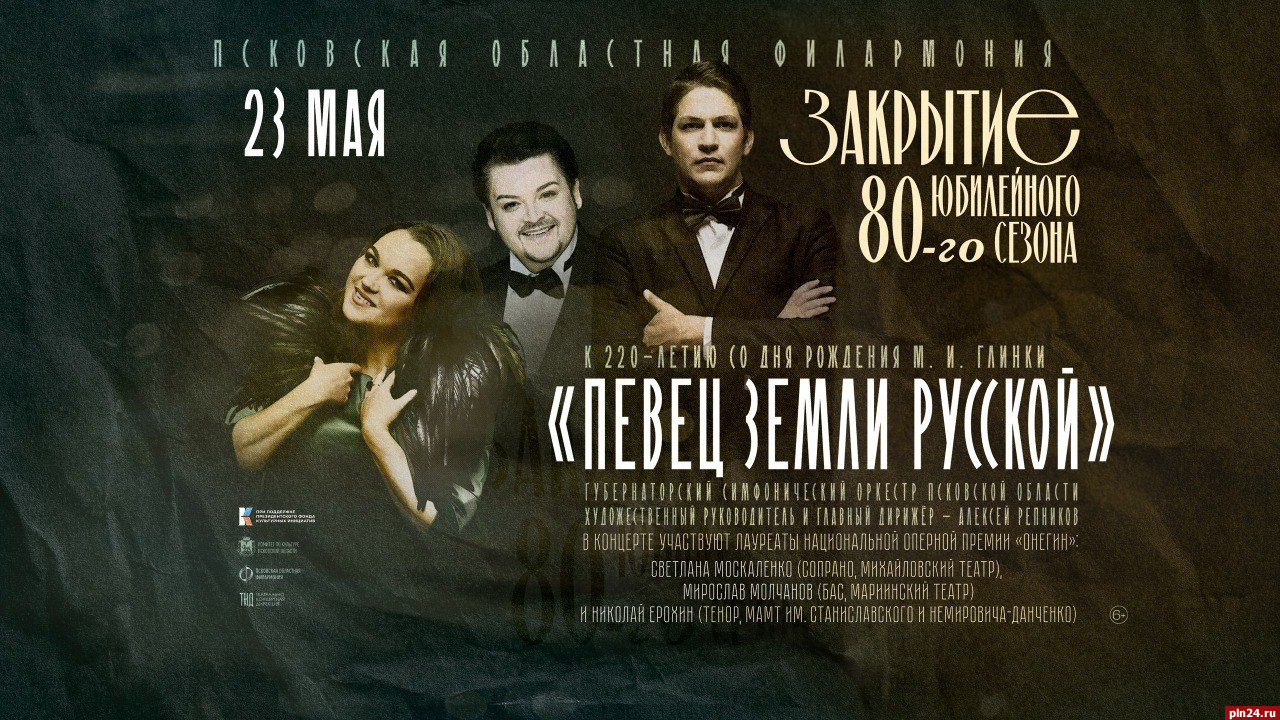 Концерт-закрытие 80-го сезона Псковской областной филармонии посвятят творчеству Михаила Глинки