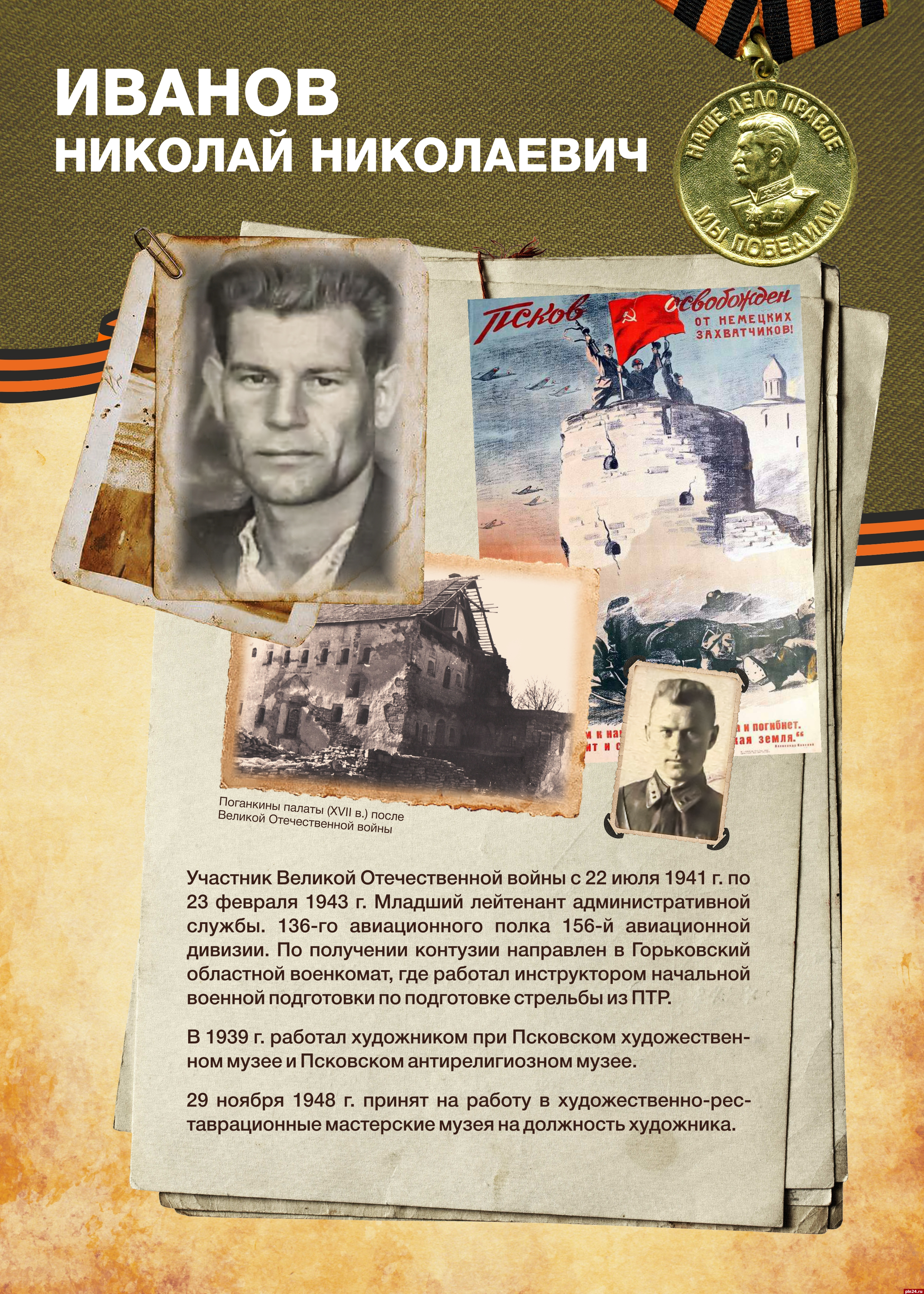 Серию публикаций о принимавших участие в Великой Отечественной войне сотрудниках продолжил Псковский музей