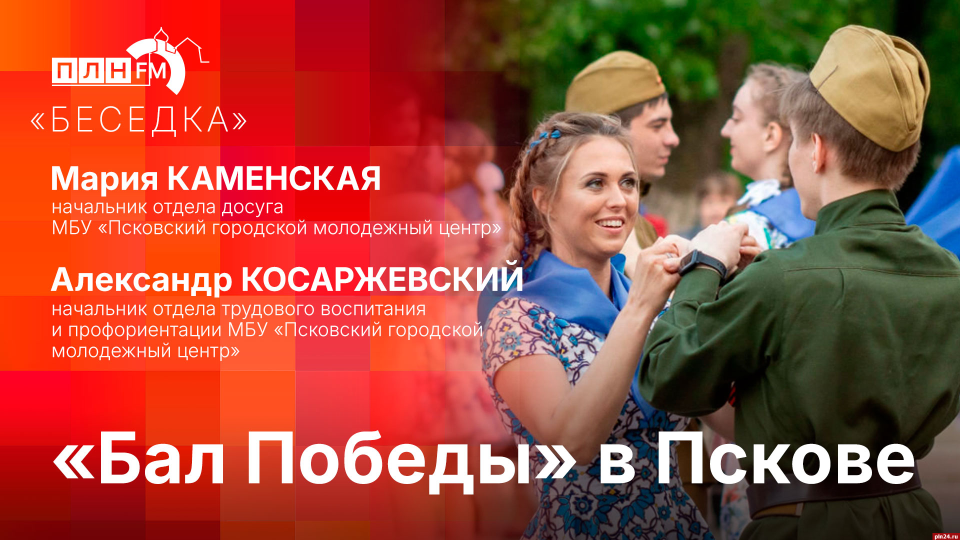 Начинается видеотрансляция программы «Беседка»: «Бал Победы» в Пскове