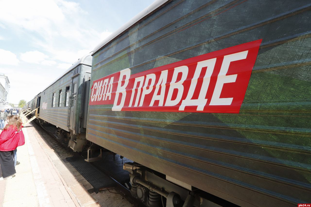Тематический поезд Министерства обороны РФ «Сила в правде» прибыл в Псков