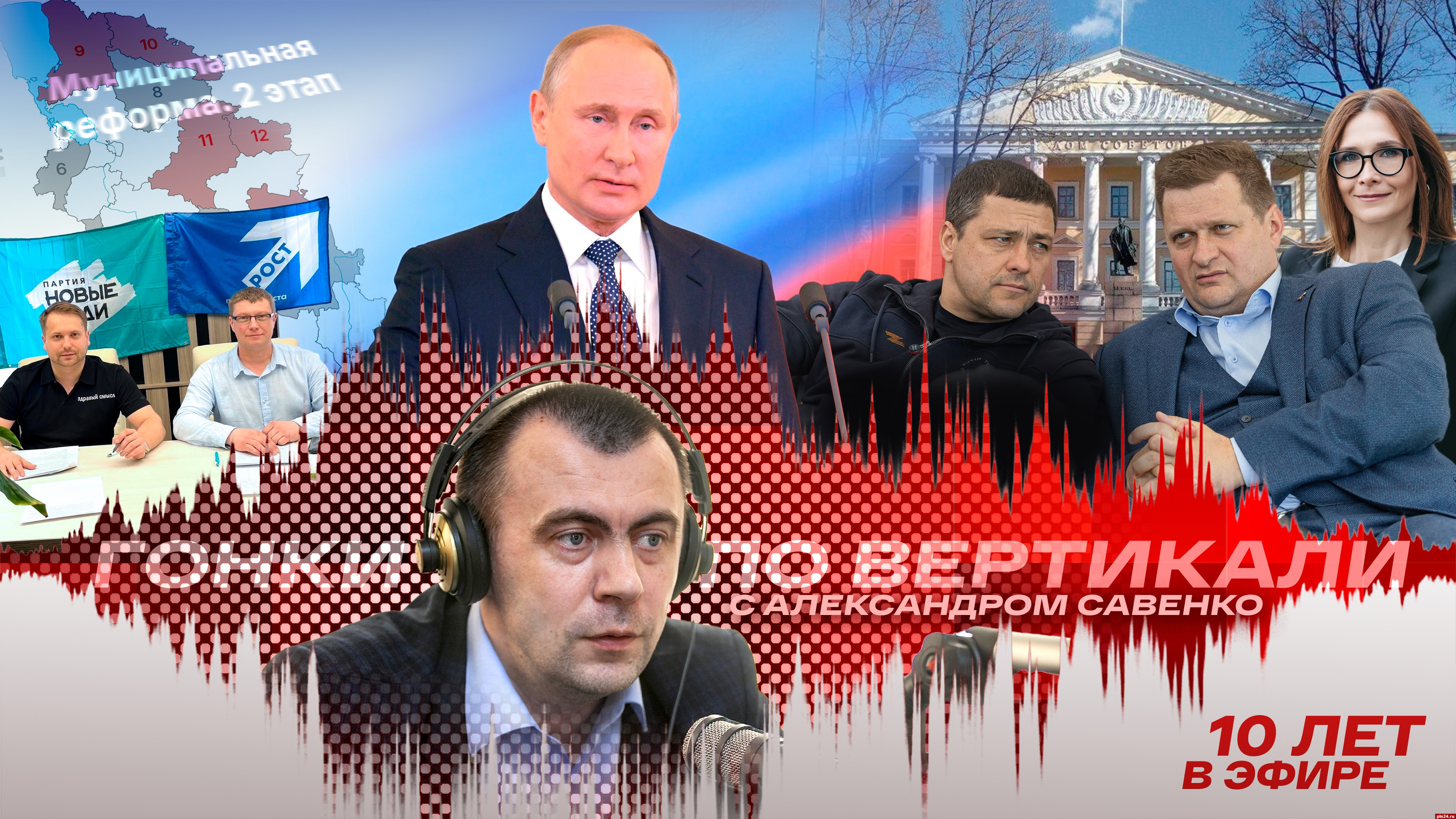 «Гонки по вертикали»: инаугурация Путина, перемены в правительстве и муниципальная реформа