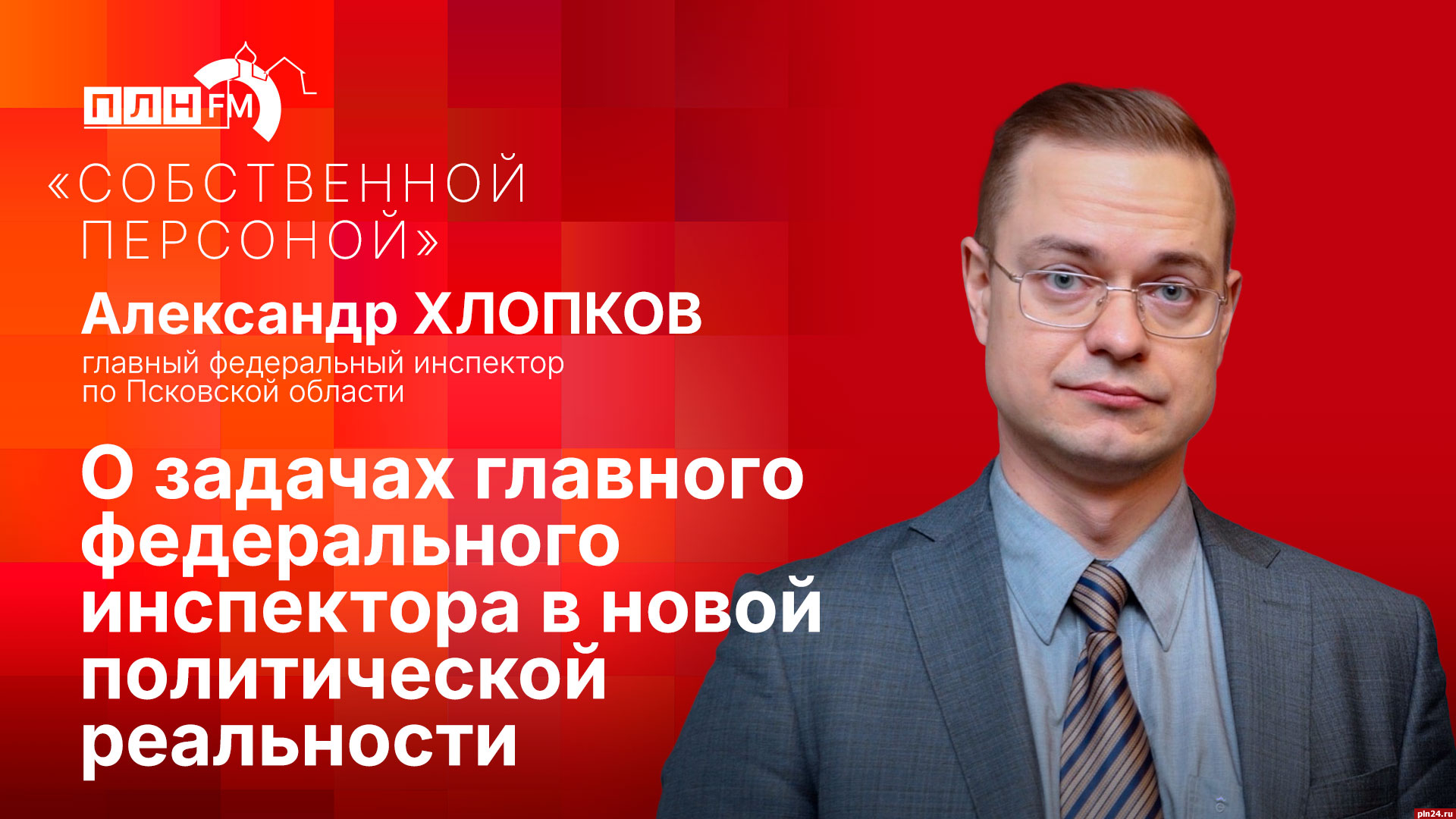 Начинается видеотрансляция программы «Собственной персоной» с главным федеральным инспектором по Псковской области