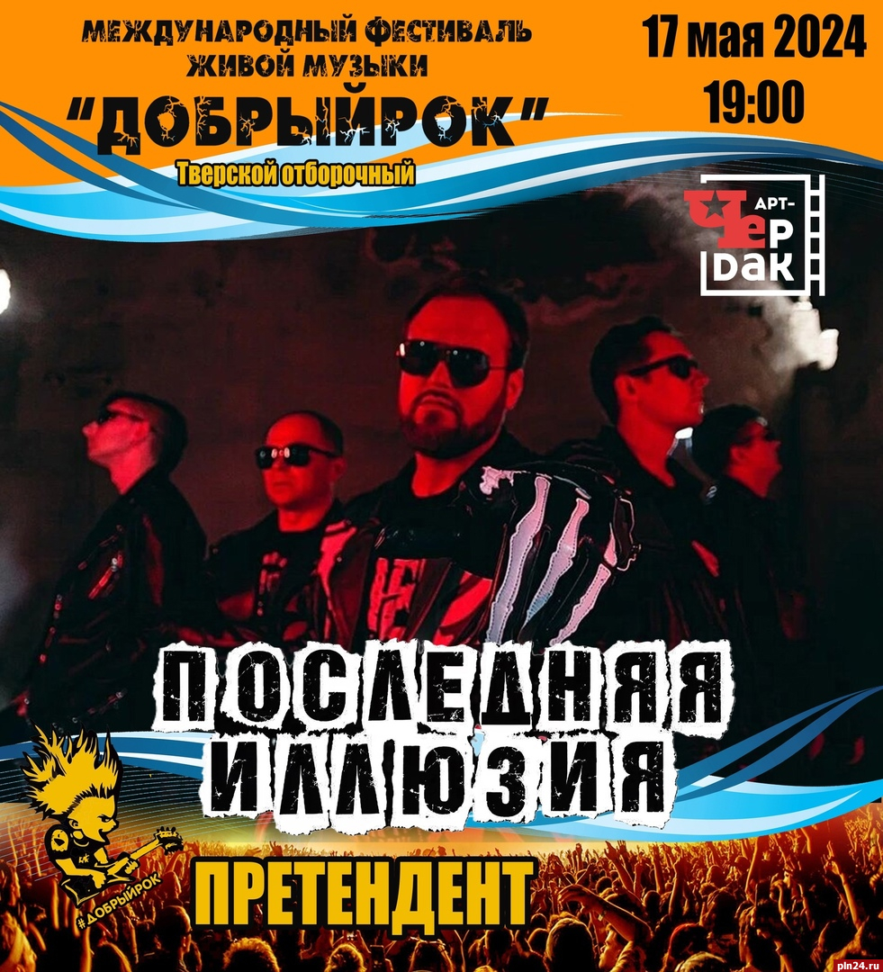 Три группы выступят на отборочном концерте фестиваля «Добрый рок» в Твери