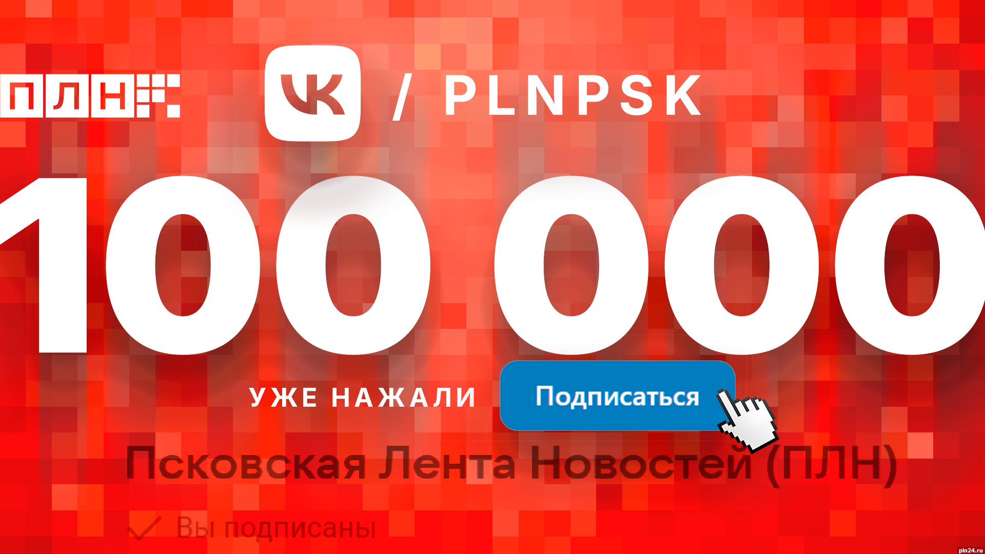Число подписчиков группы Псковской Ленты Новостей во «ВКонтакте» превысило 100 тысяч