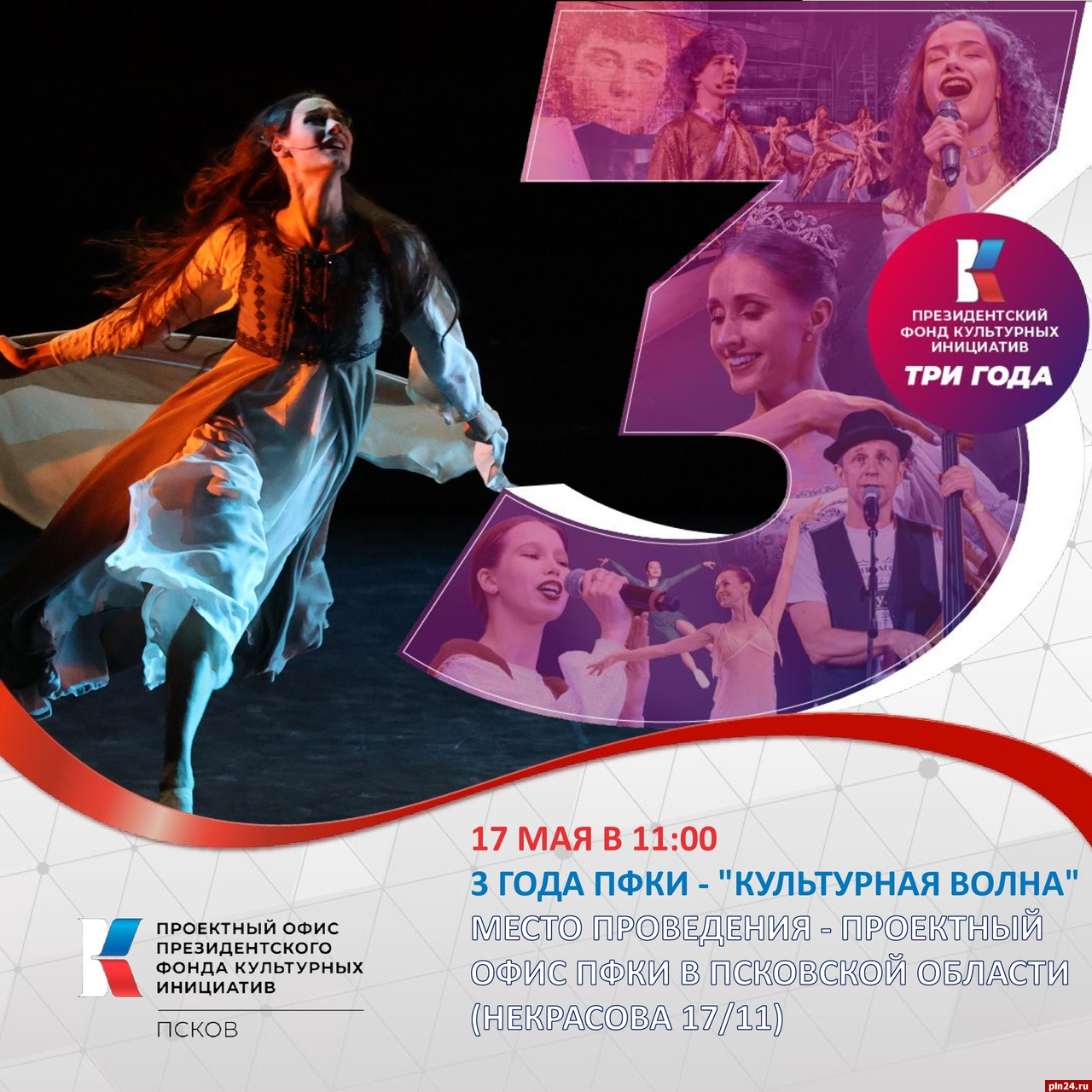 «Культурная волна» пройдет в Пскове в честь трехлетия фонда культурных инициатив