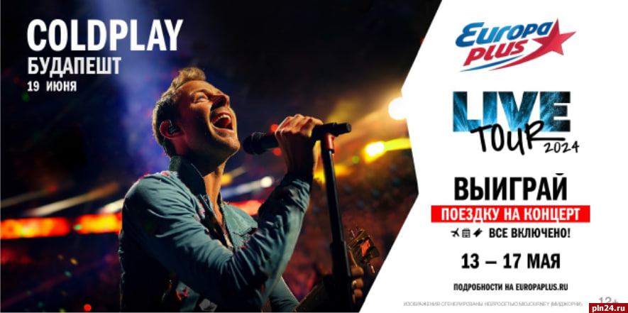 «Европа Плюс» разыграет тур в Венгрию на шоу Coldplay