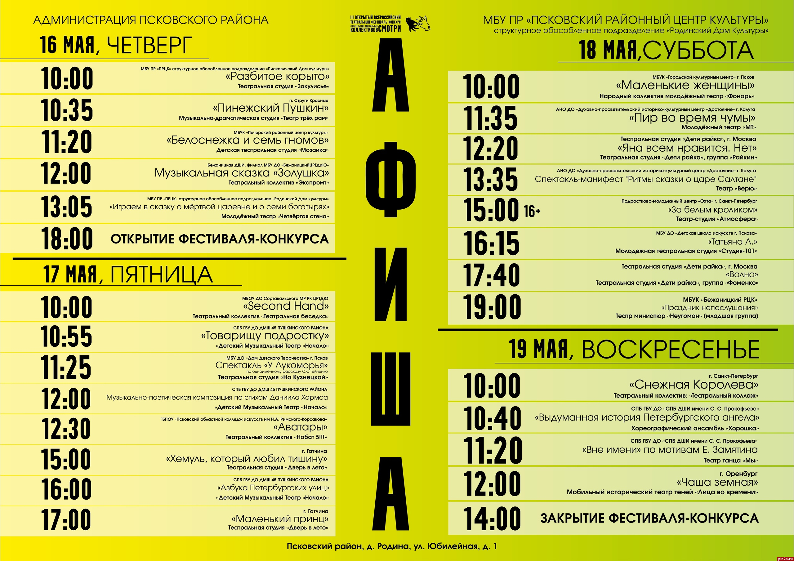 Театральный фестиваль «Смотри 2024» пройдет в Псковском районе