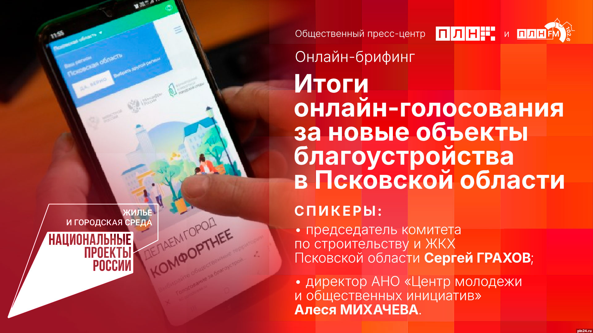 Начинается видеотрансляция брифинга об итогах голосования за новые объекты благоустройства в Псковской области