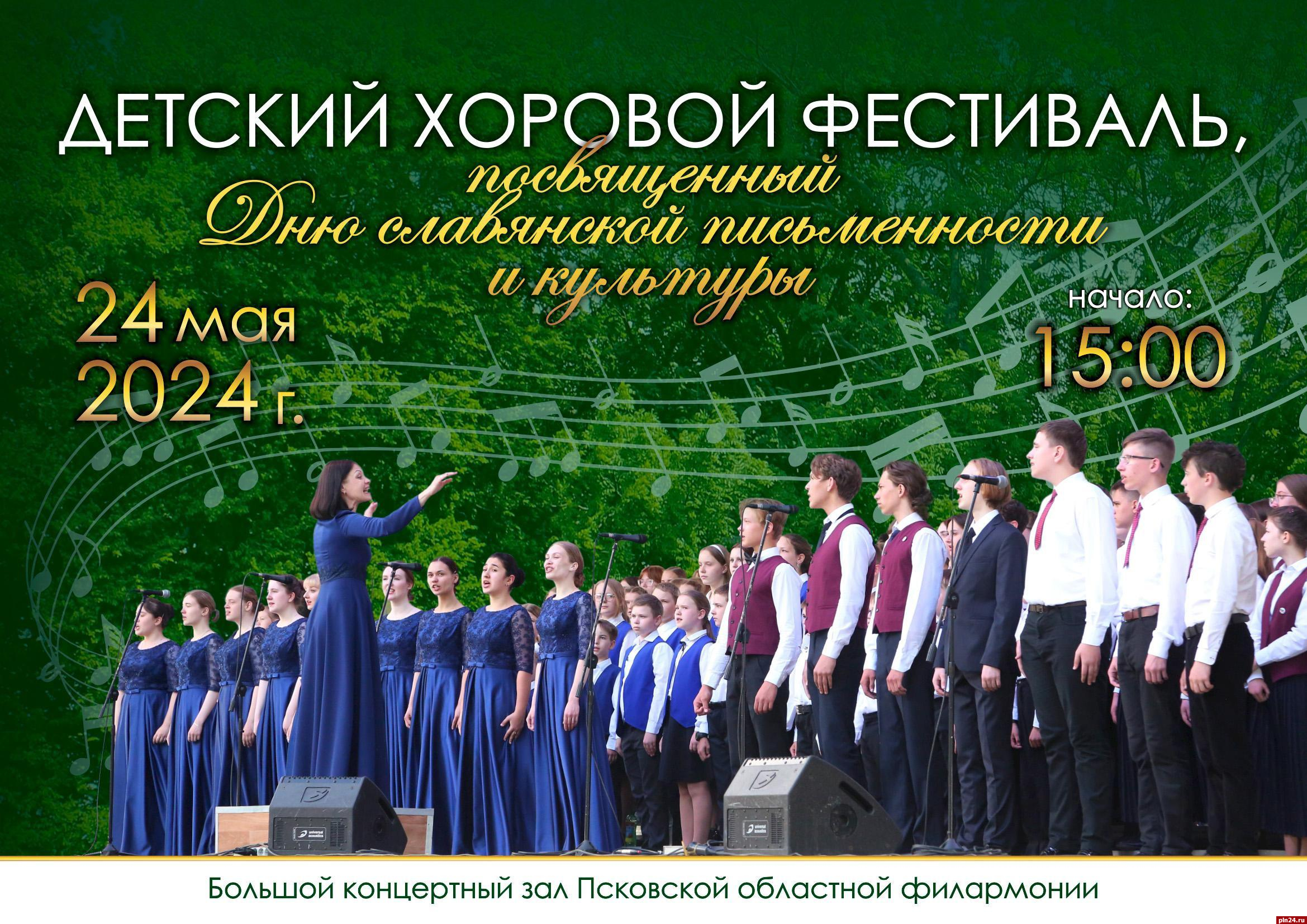 Более 450 вокалистов выступят на Детском хоровом празднике в Пскове