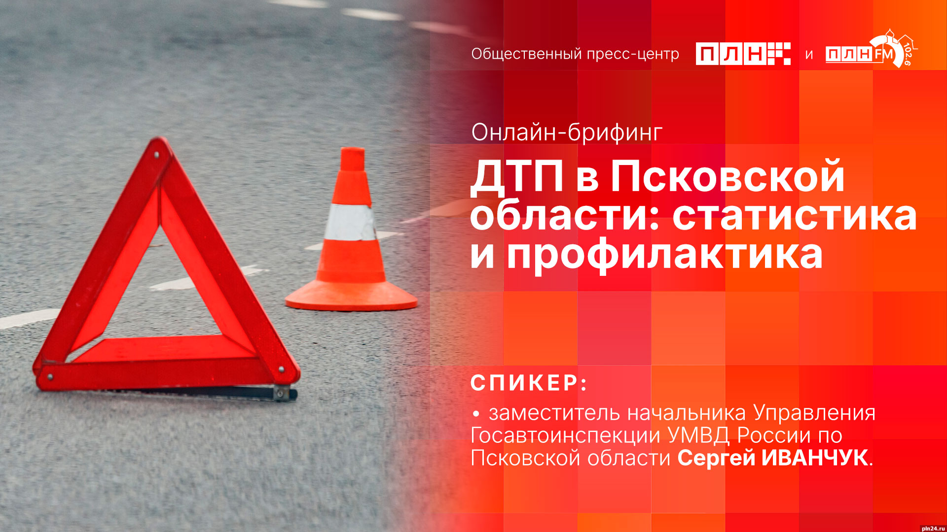 Начинается видеотрансляция онлайн-брифинга о ДТП в Псковской области