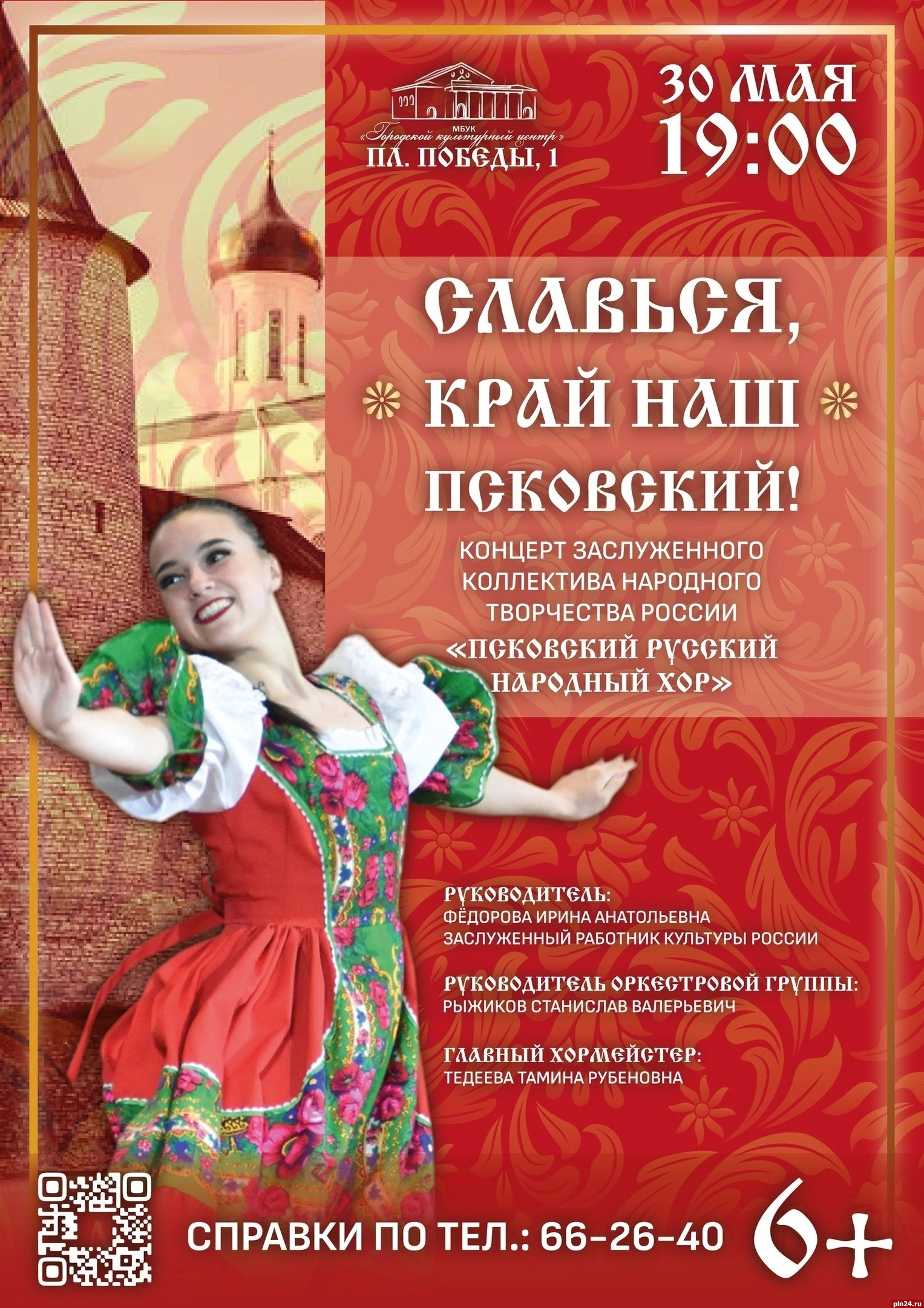 Псковский русский народный хор даст концерт 30 мая