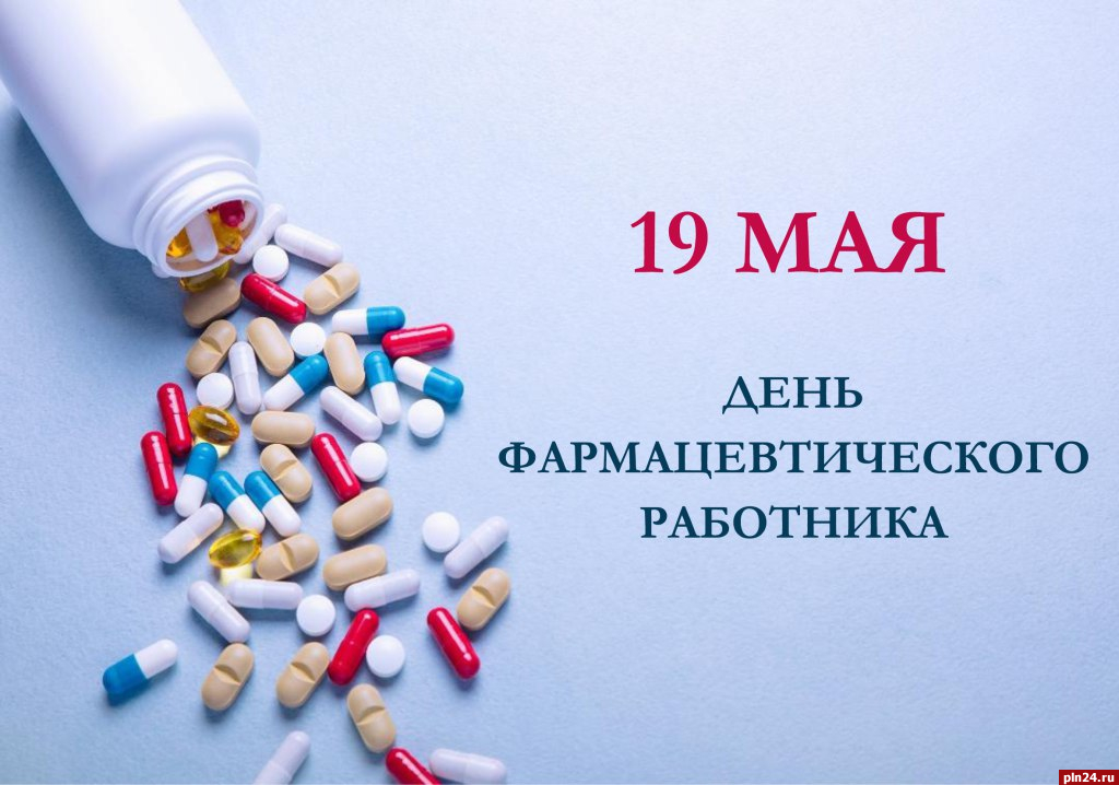 День фармацевтического работника отмечают в России