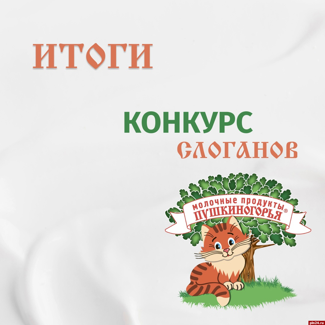 Определены лучшие слоганы для «Молочных продуктов Пушкиногорья»