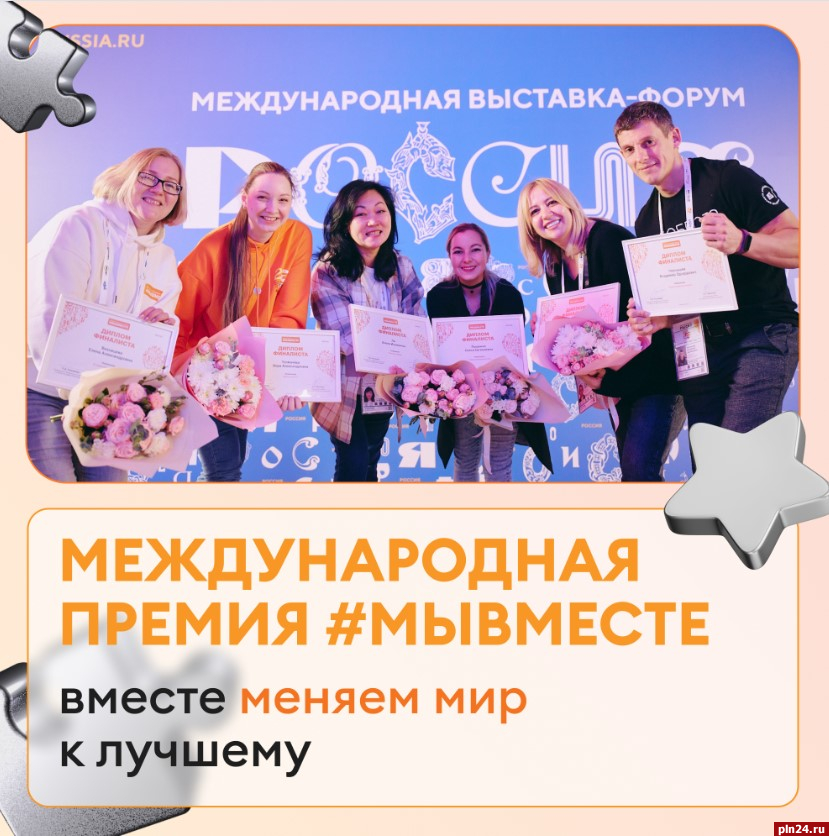 Псковичей приглашают к участию в международной премии #МыВместе