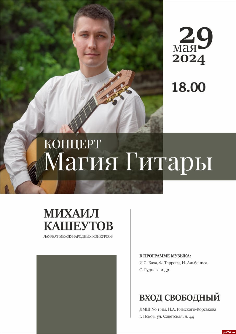 Псковичей приглашают на концерт гитариста-виртуоза Михаила Кашеутова