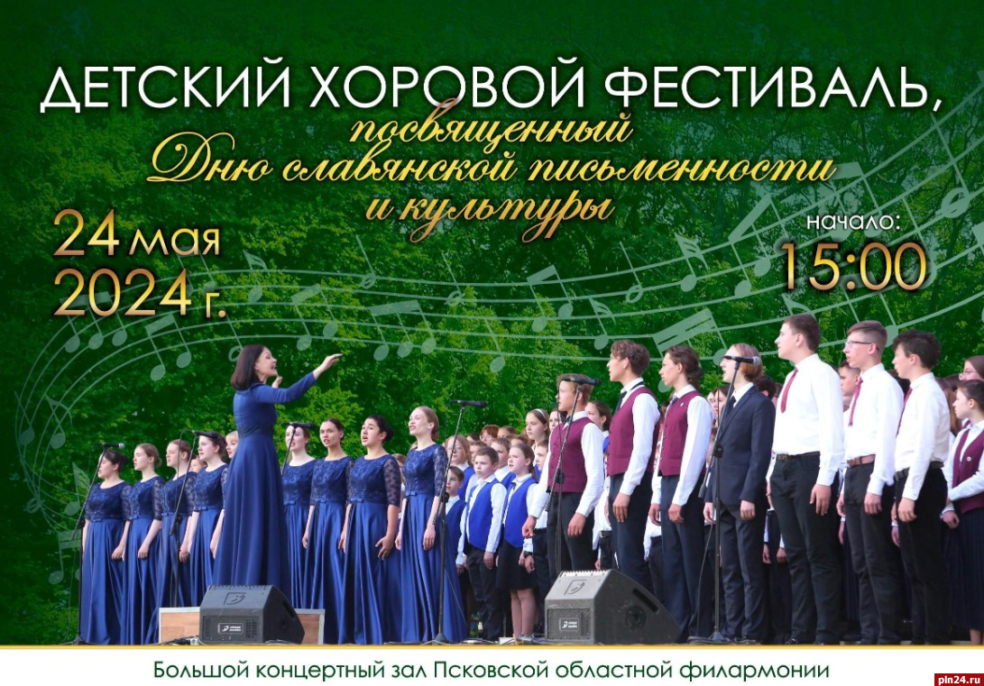 Более 450 вокалистов выступят на Детском хоровом празднике в Пскове 24 мая