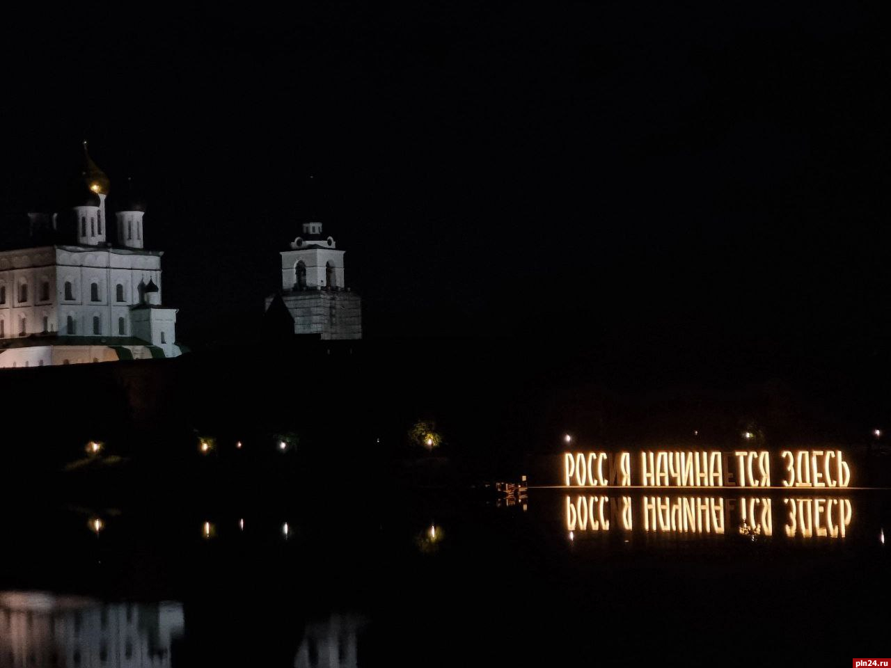 Две буквы погасли на инсталляции «Россия начинается здесь» в Пскове