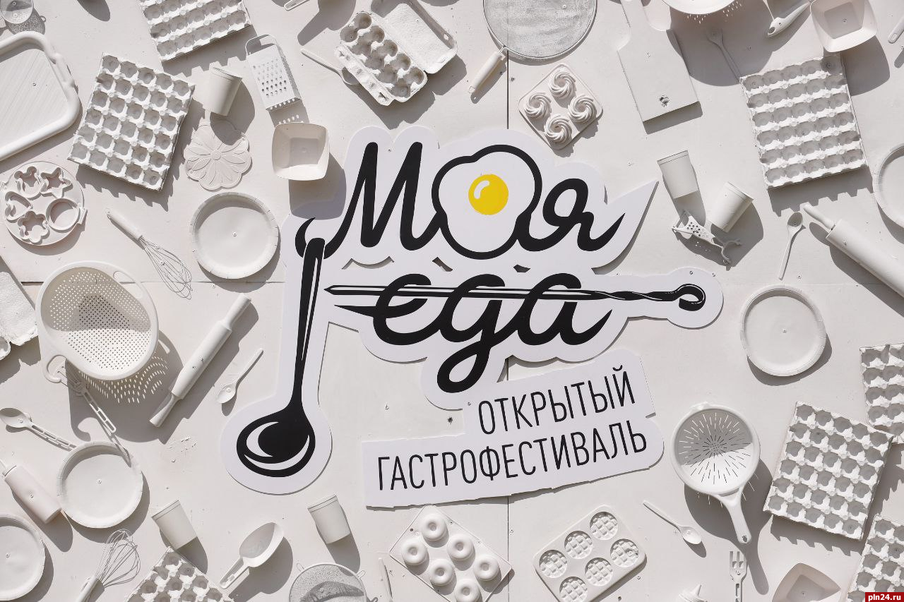 Опубликована программа псковского гастрономического фестиваля «Моя еда»