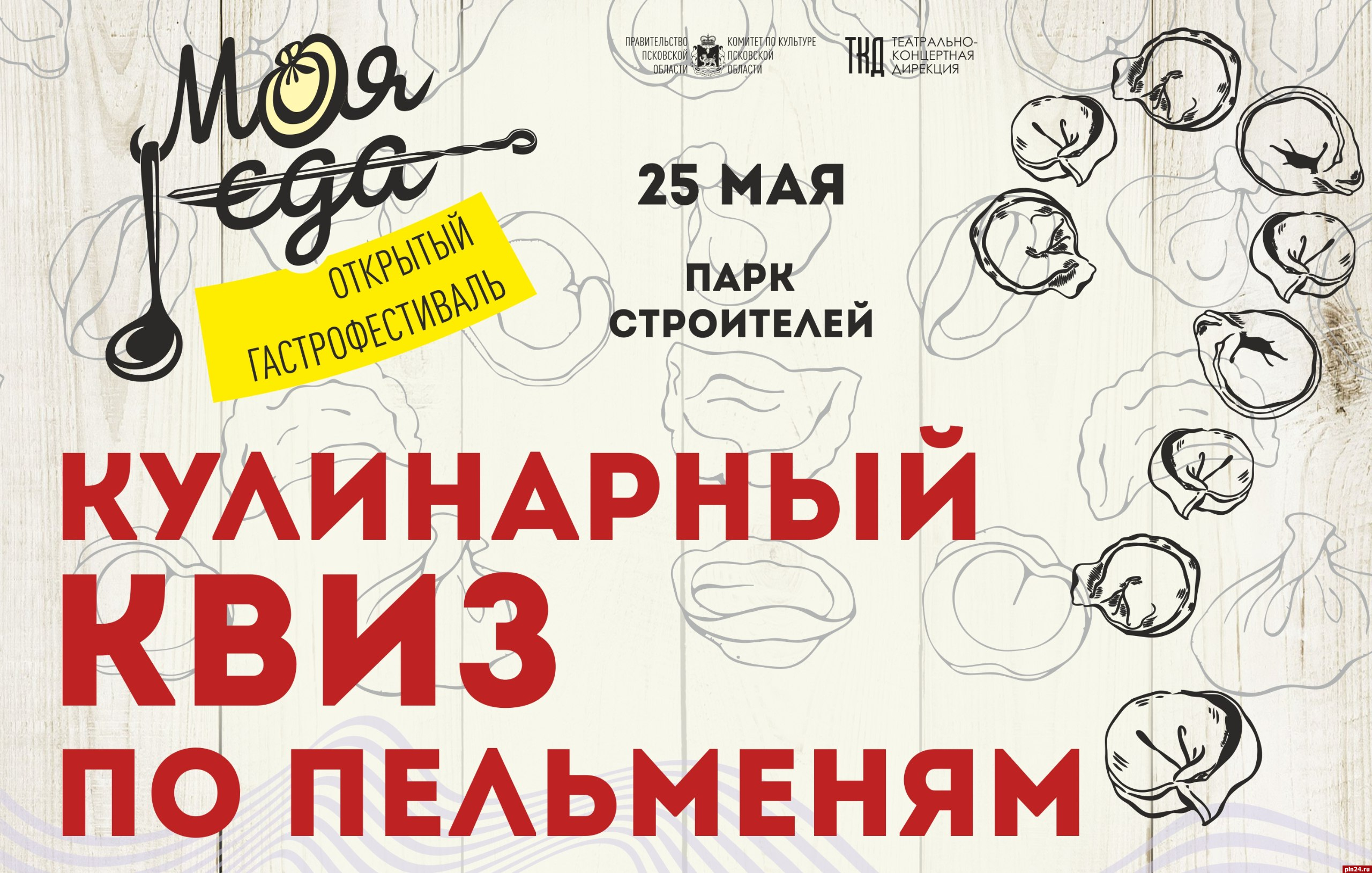 Кулинарно-пельменный квиз проведут для гостей псковского фестиваля «Моя еда»
