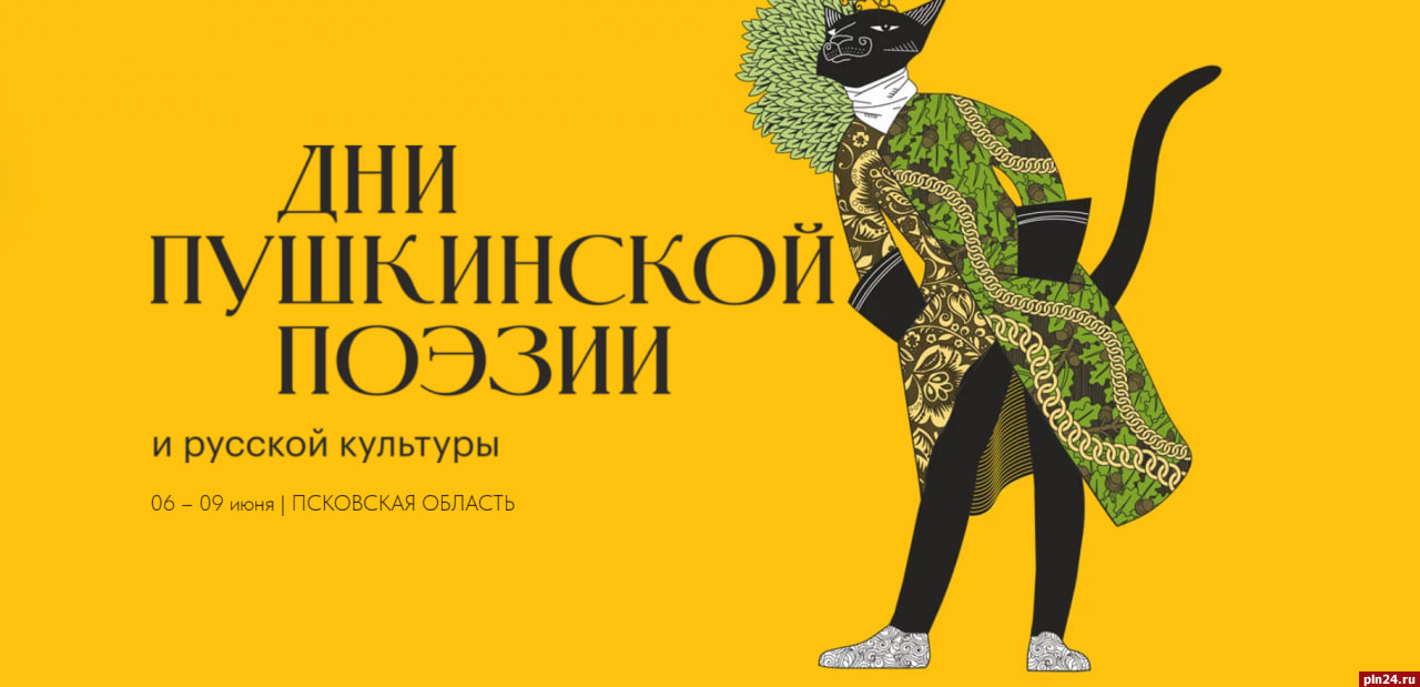 Опубликована программа Дней Пушкинской поэзии и русской культуры