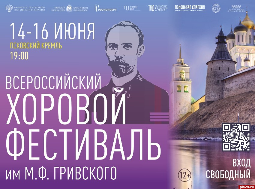 Всероссийский хоровой фестиваль пройдет в Пскове