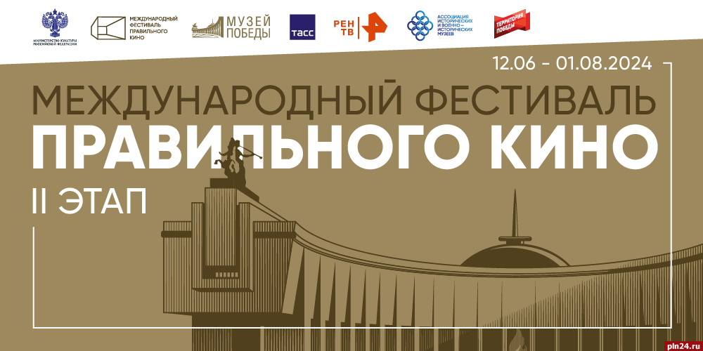 Более 900 фильмов покажут в Псковской области в рамках Международного фестиваля правильного кино
