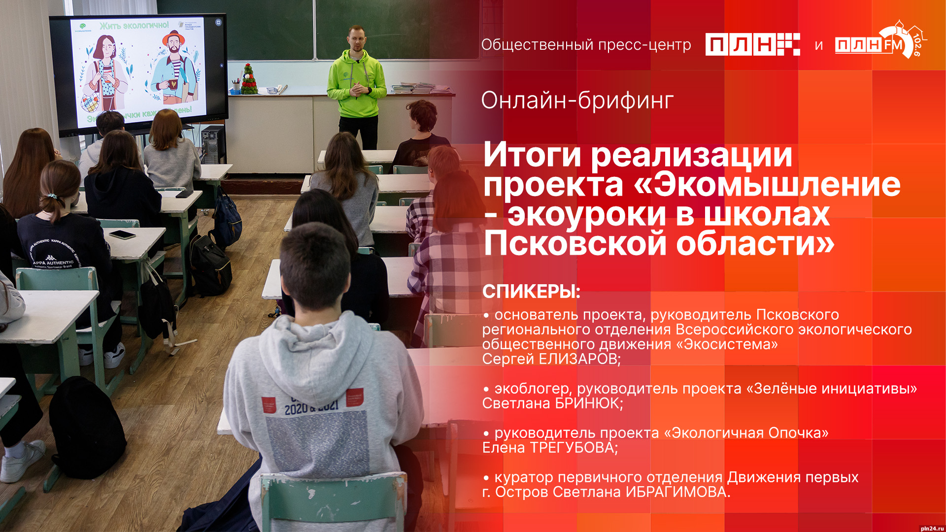 Итоги проекта «Экомышление - экоуроки в школах Псковской области» подведут в пресс-центре ПЛН