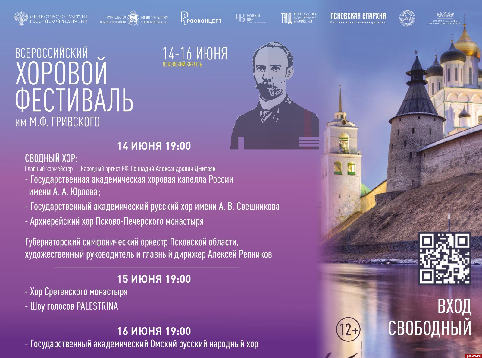 Опубликована программа хорового фестиваля имени Гривского в Псковском кремле