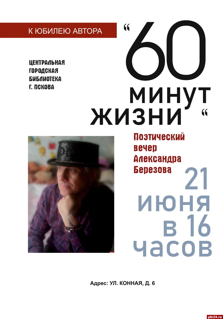 Поэтический вечер Александра Березова «60 минут жизни» пройдет в Пскове