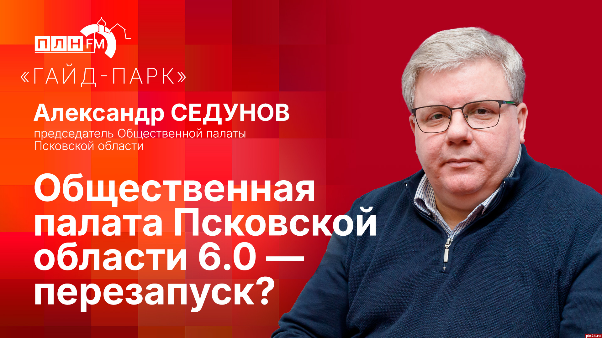 Начинается видеотрансляция программы «Гайд-парк»: Общественная палата Псковской области 6.0 — перезапуск?