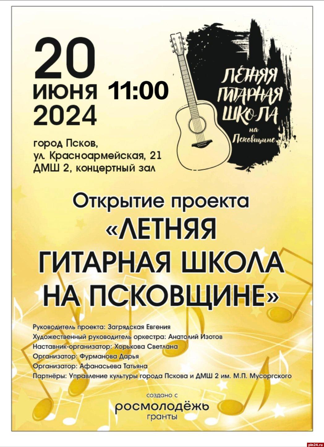 «Летняя гитарная школа на Псковщине» откроется 20 июня