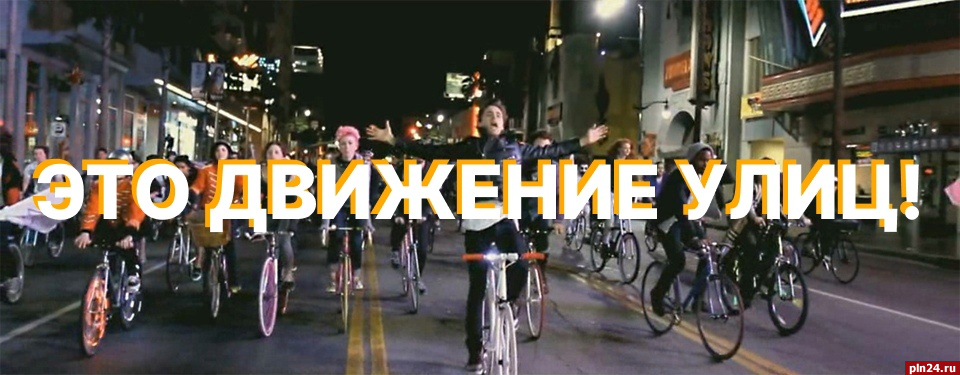 Псковичей приглашают на съемку видеоролика для фестиваля «Движение улиц»