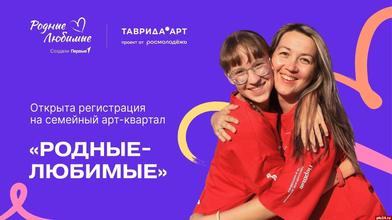 Участники «Движения первых» могут поехать в Крым на «Тавриду.АРТ» всей семьёй