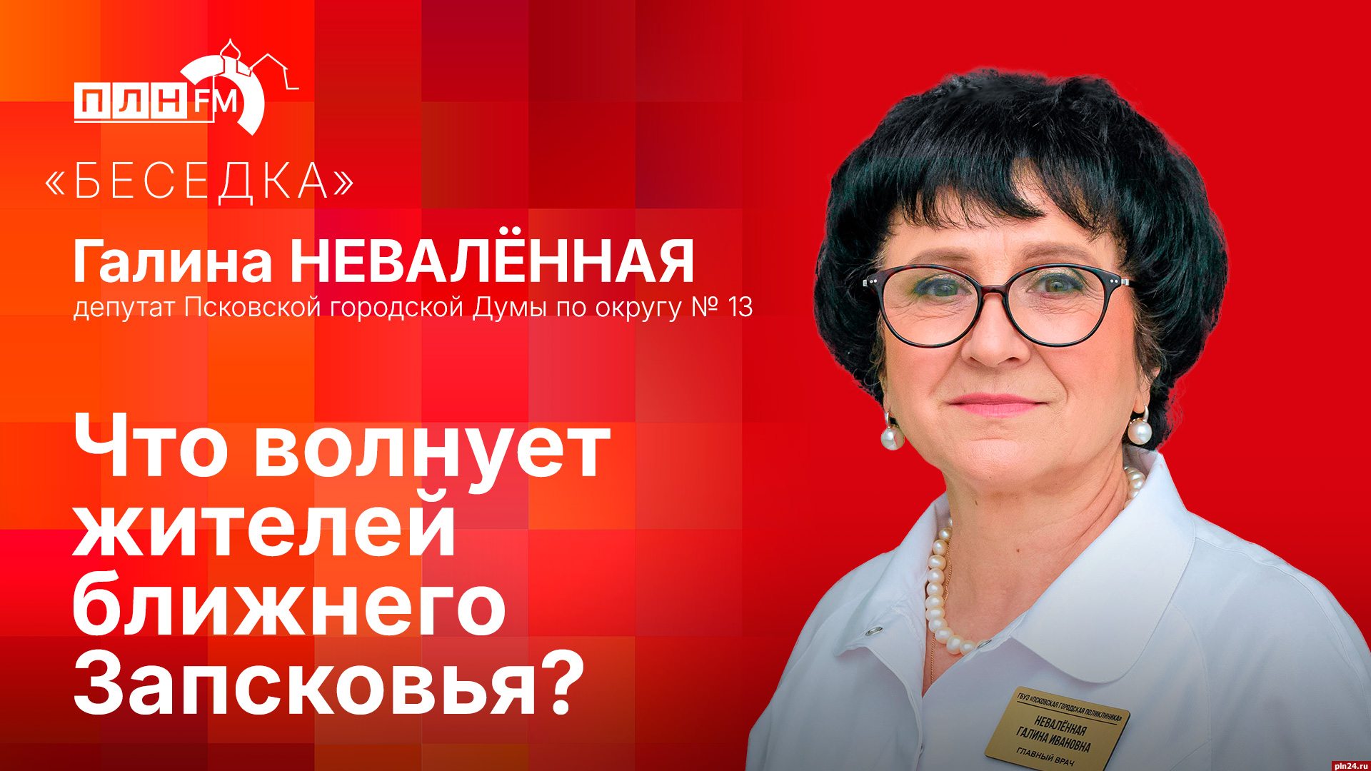 Начинается видеотрансляция программы «Беседка»: Что волнует жителей ближнего Запсковья?