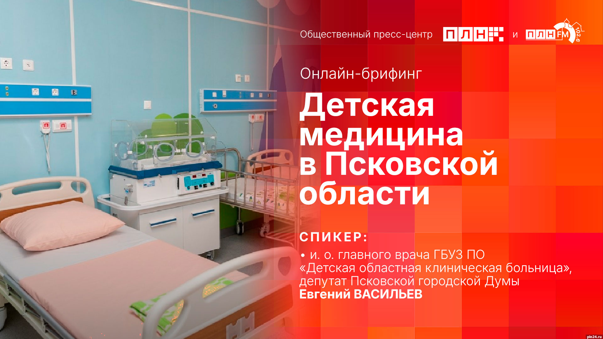 Начинается видеотрансляция онлайн-брифинга о положении дел в сфере детской медицины в Псковской области