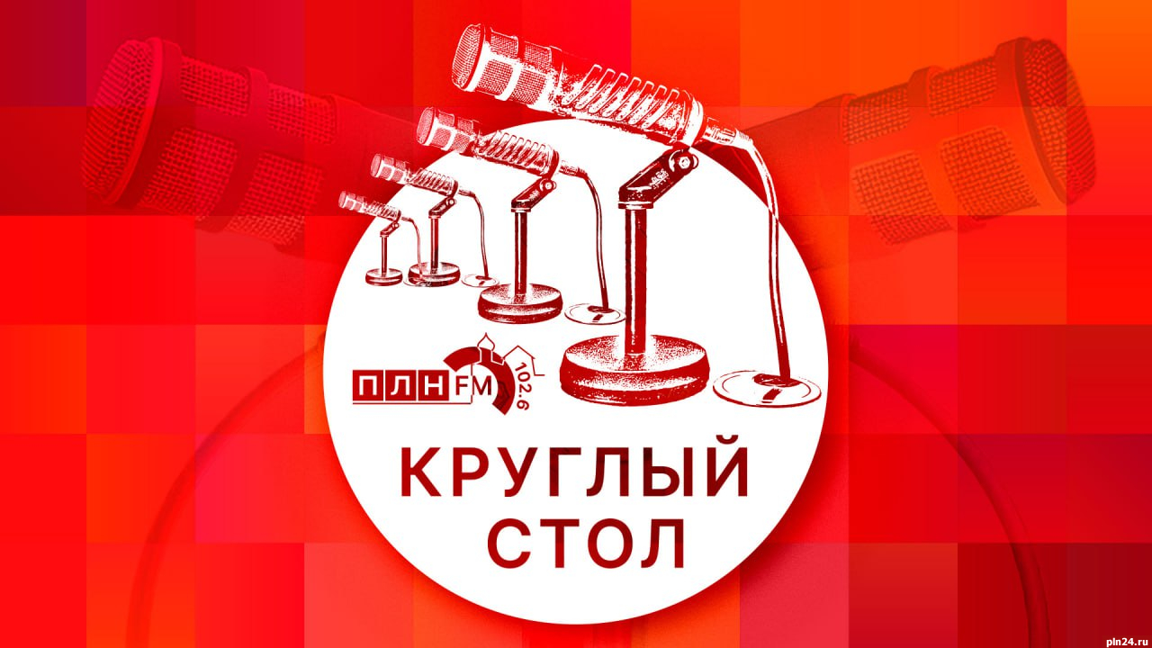 Круглый стол, посвященный реализации муниципальной реформы в Псковской области, пройдет в пресс-центре ПЛН
