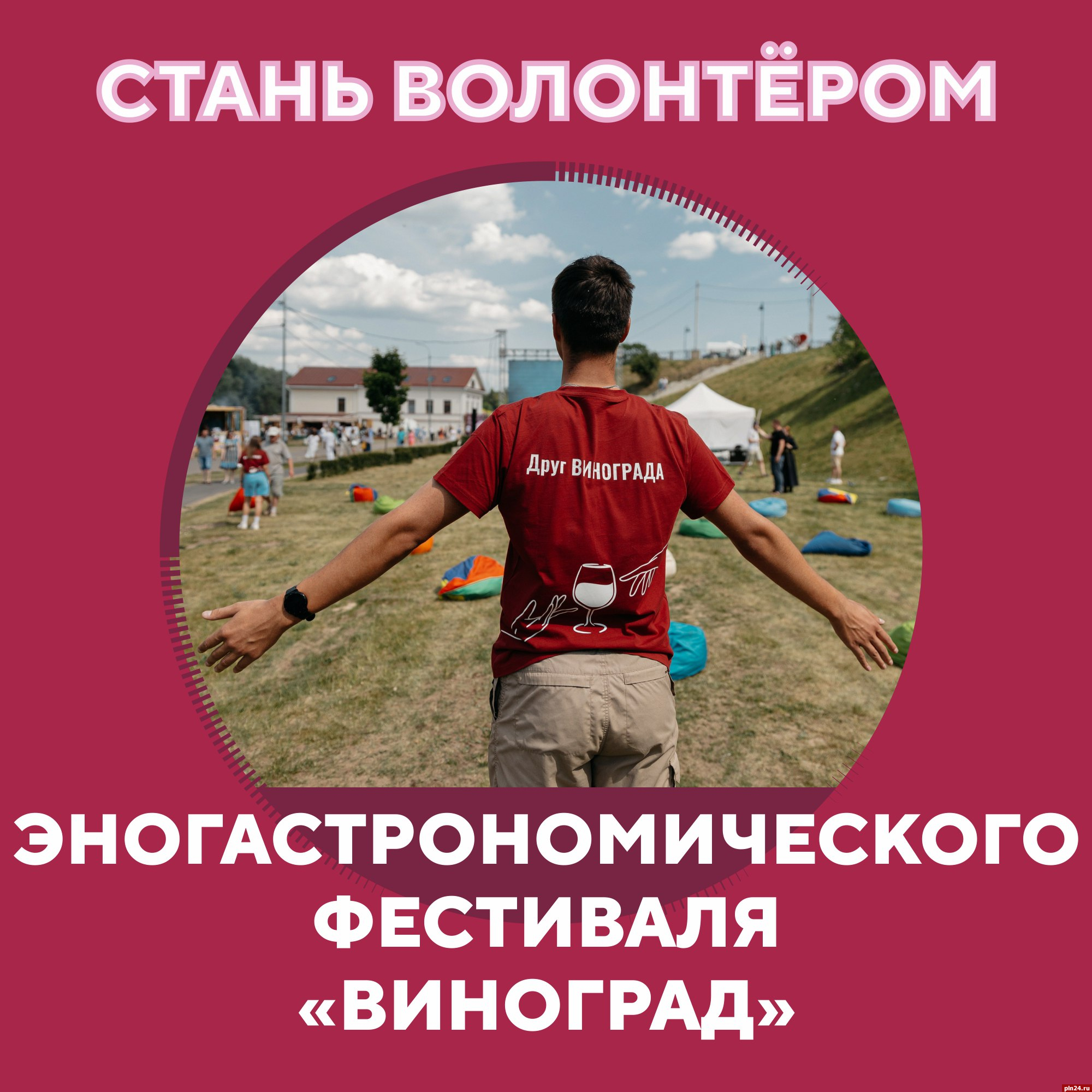 Стать волонтёром эногастрономического фестиваля «Виноград» предлагают псковичам
