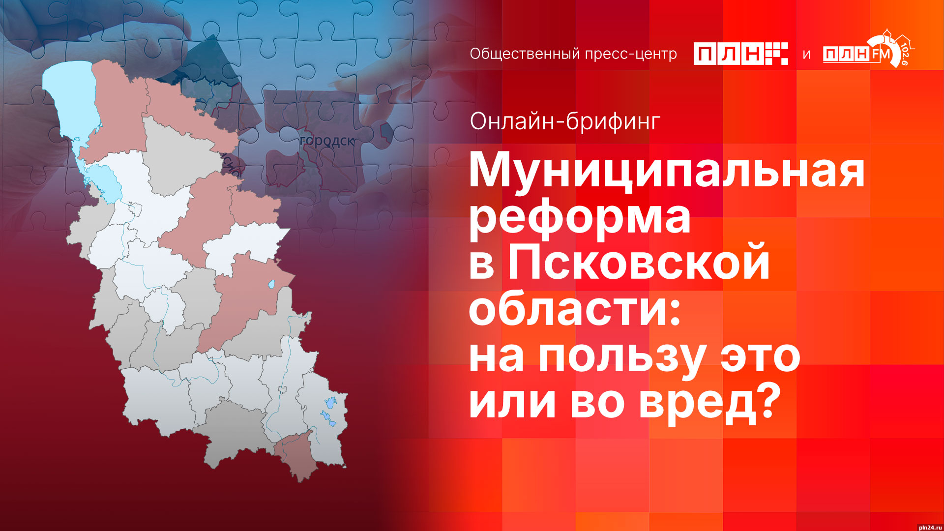 Начинается видеотрансляция круглого стола о реализации муниципальной реформы в Псковской области