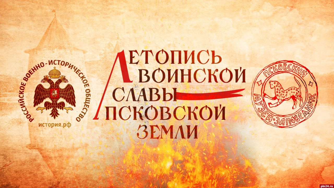 Начинается видеотрансляция программы «Летопись воинской славы Псковской земли»
