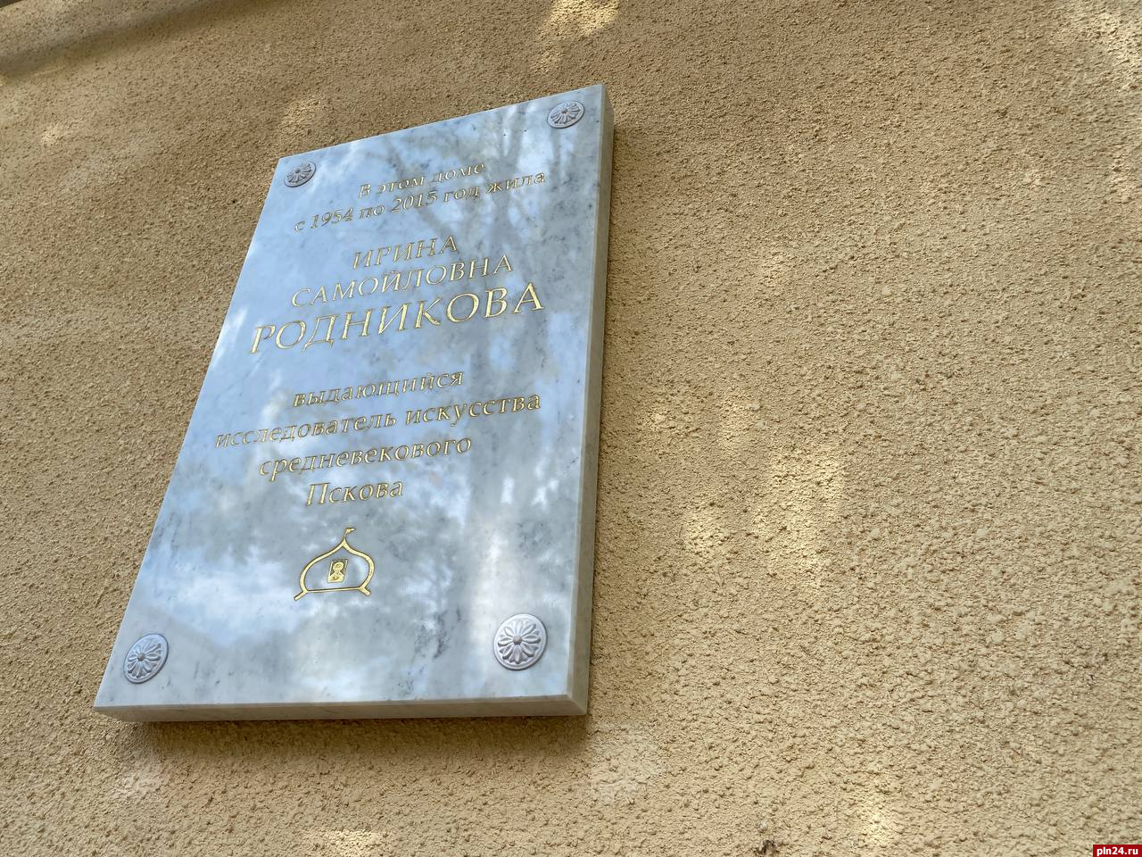 Мемориальная доска известного искусствоведа Ирины Родниковой появилась в Пскове