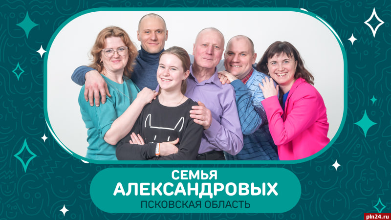 Семья из Великих Лук в финале конкурса «Это у нас семейное» поборется за приз в 5 млн рублей