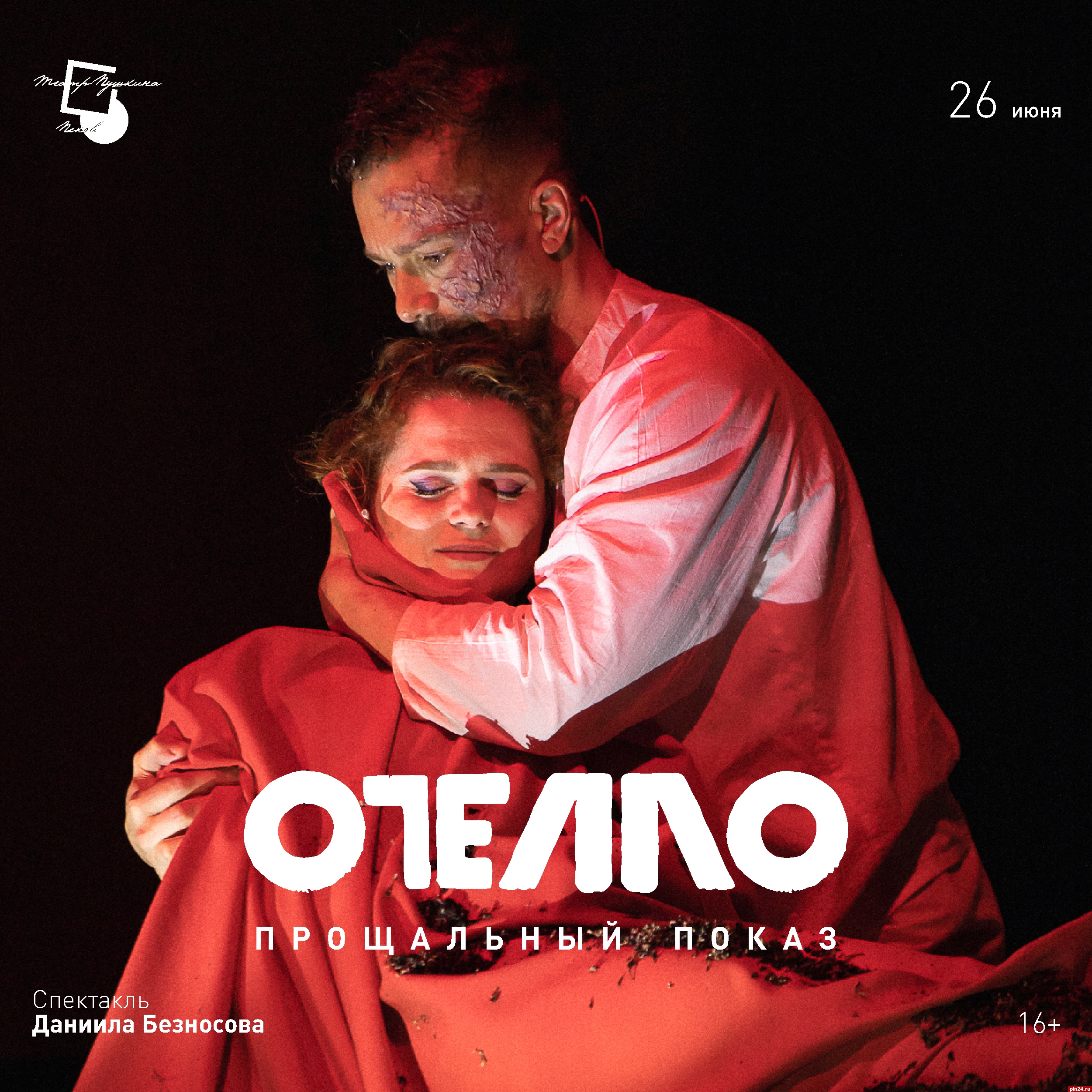 Прощальный показ спектакля «Отелло» в Псковском театре драмы состоится 26 июня