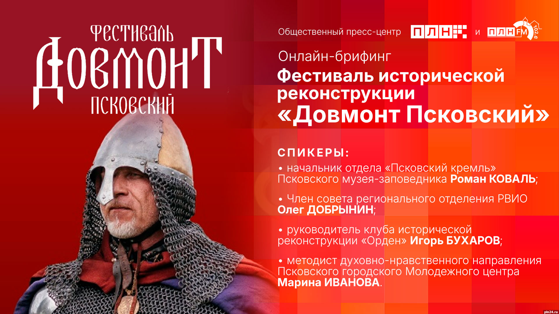 Фестивалю «Довмонт Псковский» будет посвящен брифинг в пресс-центре ПЛН