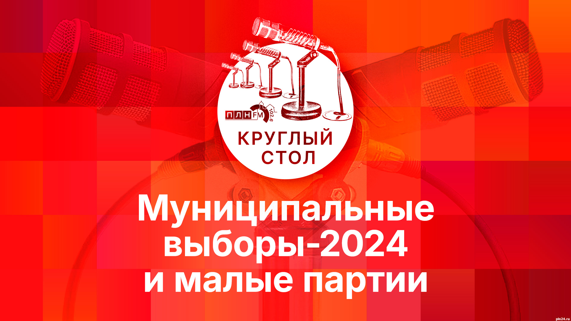 Начинается видеотрансляция круглого стола о муниципальных выборах-2024 и малых партиях