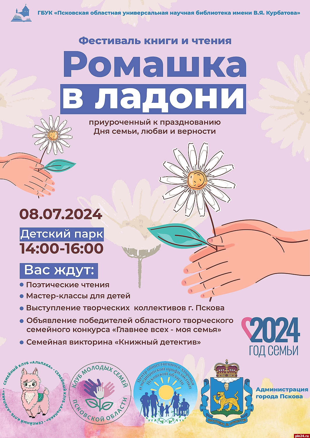 Летний фестиваль книги и чтения «Ромашка в ладони» проведут в Детском парке Пскова
