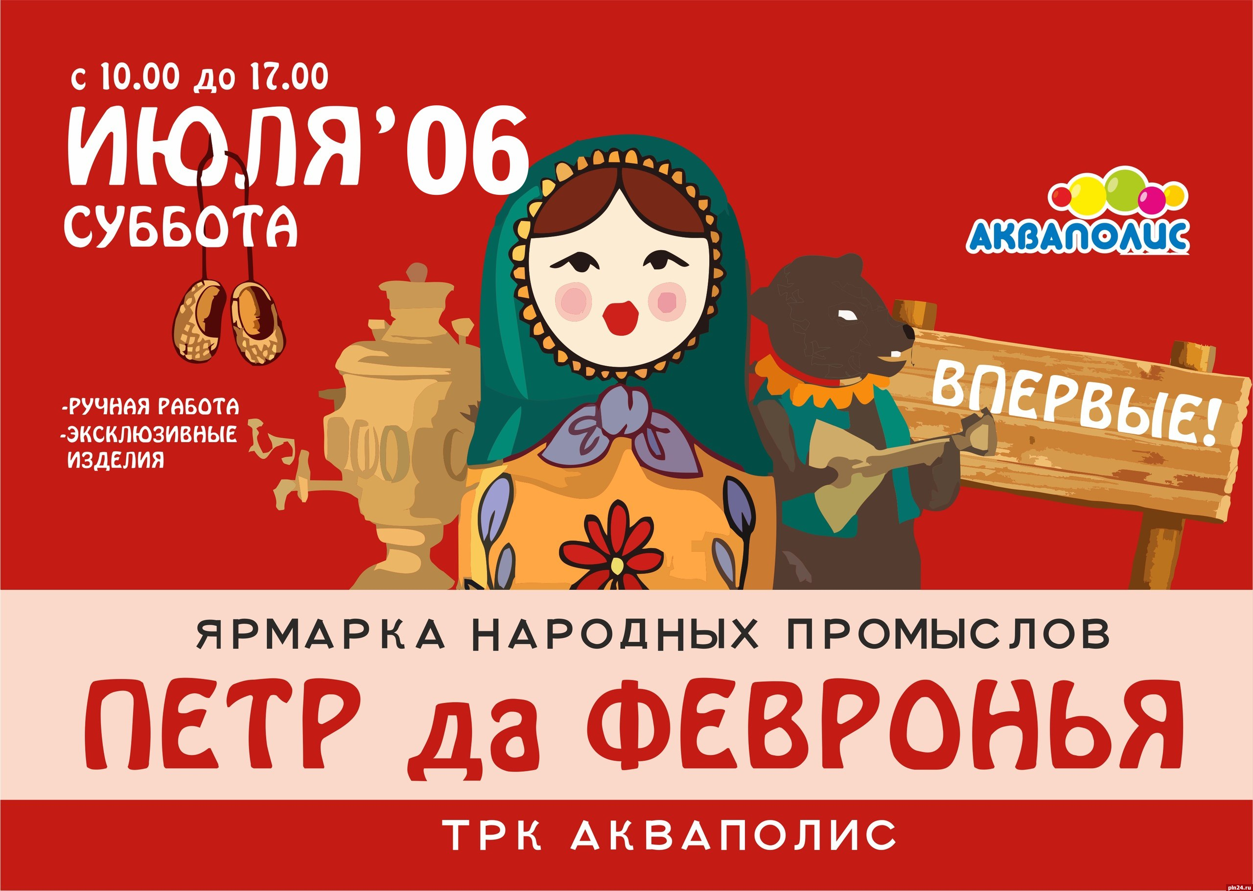 Ярмарка мастеров пройдет в торгово-развлекательном комплексе «Акваполис» в Пскове