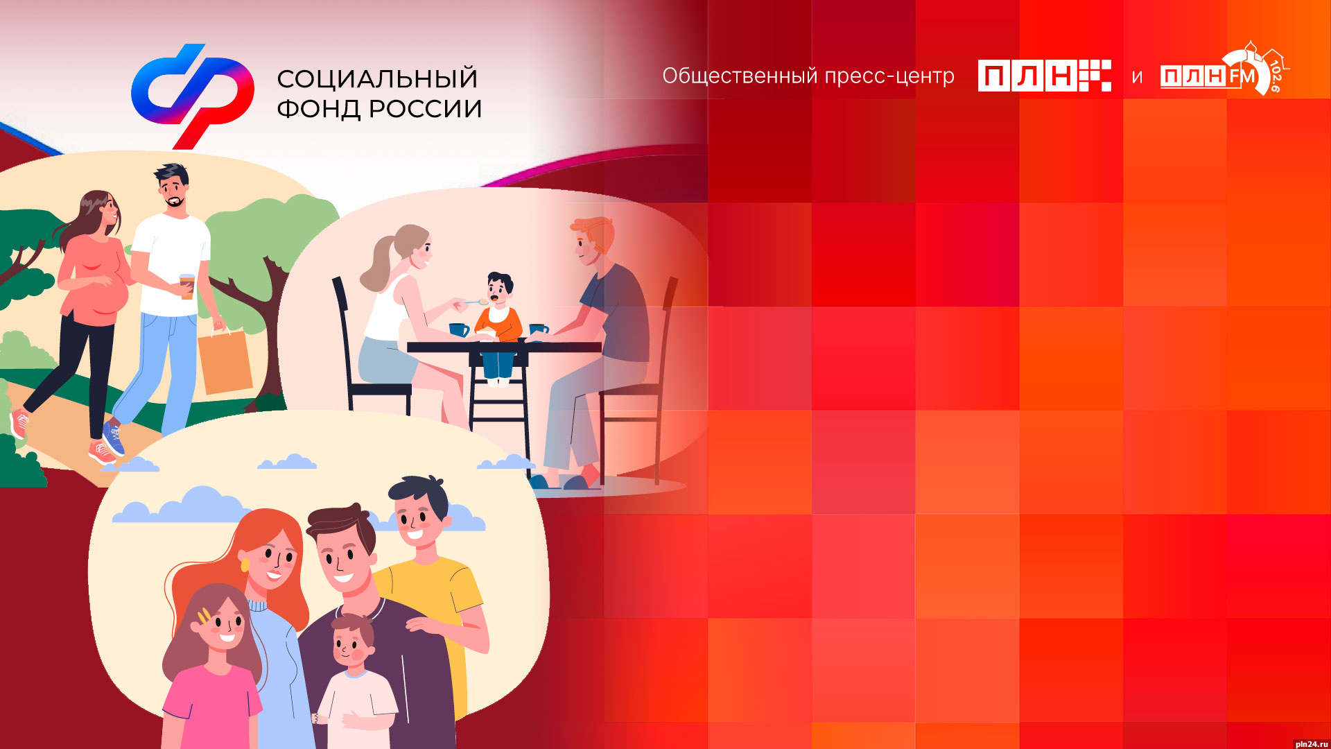 Начинается видеотрансляция онлайн-брифинга о господдержке семей с детьми в Псковской области