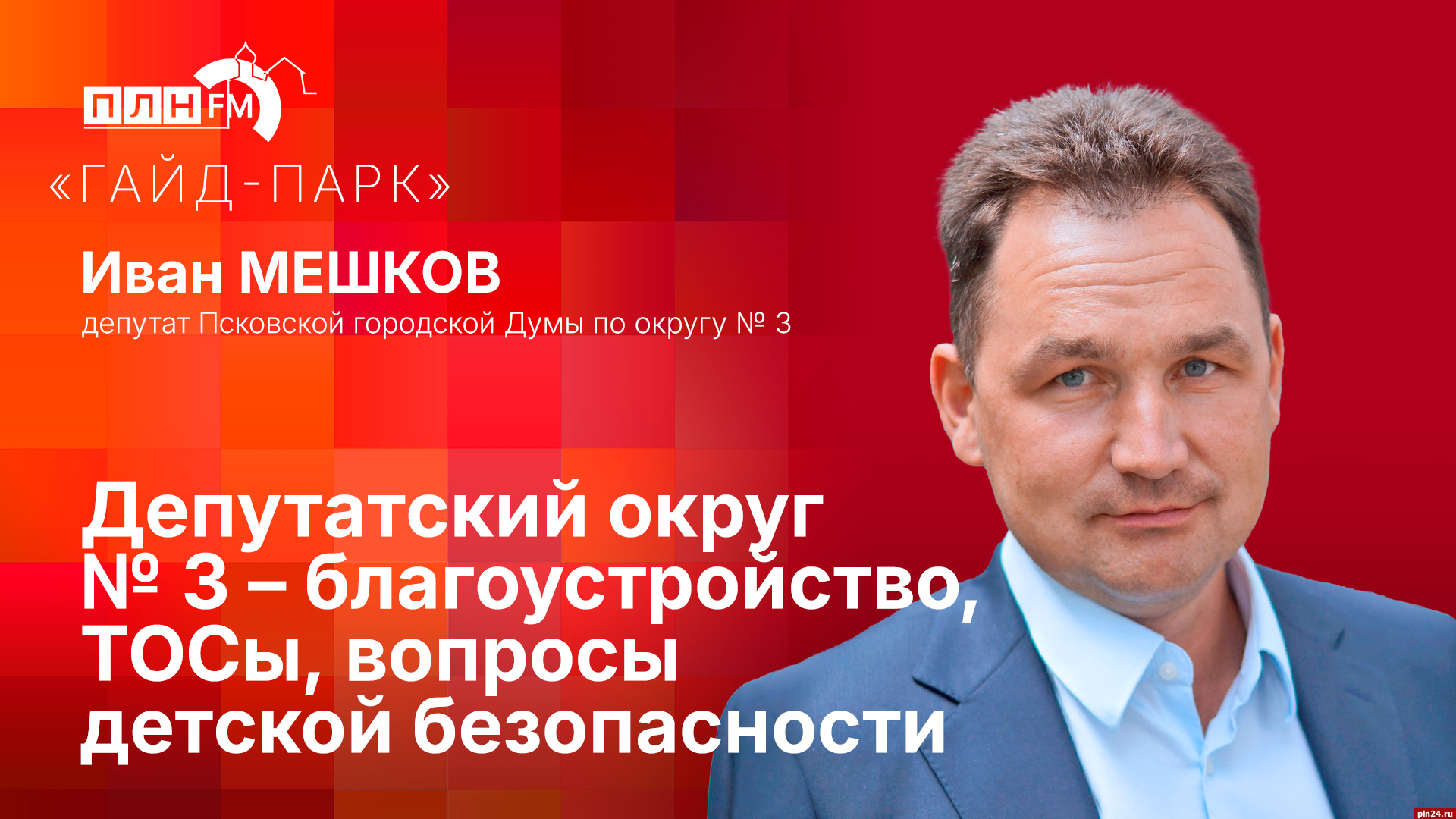 Начинается видеотрансляция программы «Гайд-парк» с депутатом Иваном Мешковым