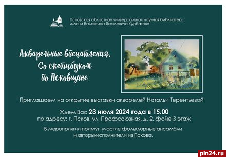 Выставка «Со скетчбуком по Псковской области» откроется 23 июля